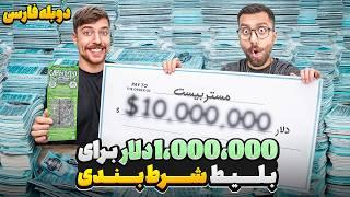 مستربیست 1,000,000 دلارو برای خرید بلیط های شرط بندی خرج کرد | دوبله فارسی