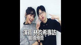 【姊的時代-演員林昀希專訪(前導預告)｜閉著眼睛，在說話EP16】