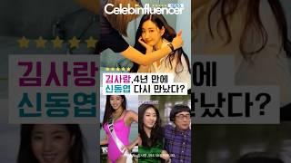 47세 여신 김사랑, 신동엽과 4년만에 SNS에서 다시 만난 이유가? #김사랑 #SNL코리아#미스코리아#koreancelebrity#코메디#헤이헤이헤이 #셀럽인플루언서 #유튜브쇼츠