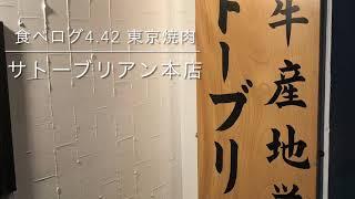 東京上位焼肉【サトーブリアン本店】食べログ4.42