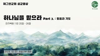 마가복음 11장 20-26절｜ 하나님을 믿으라 Part 3. 믿음과 기도