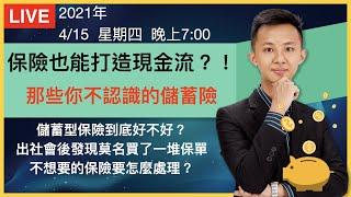 【理財配速直播 #9】保險也能打造現金流?!那些你不認識的儲蓄險｜不想要的保險該怎麼辦｜理財配速員 Andy