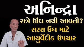 અનિન્દ્રા | રાત્રે ઊંઘ ન આવતી હોય તો આ વિડીયો અચુક જુઓ | Anindra Insomnia Ayurveda Gujarati