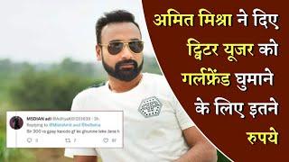 Amit Mishra: अमित मिश्रा ने Twitter user को girlfriend घुमाने के लिए दिए रुपये