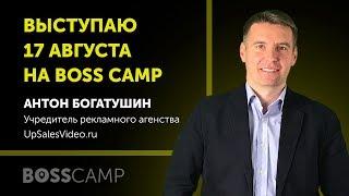 Учредитель рекламного агенства UpSalesVideo.ru, Антон Богатушин приглашает на BOSSCAMP