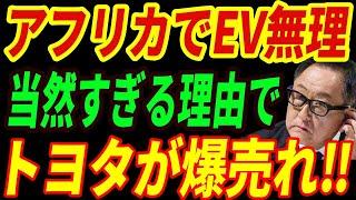 【海外の反応】アフリカでEVは無理⁉結局日本車が売れる衝撃の理由とは・・・