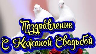 3 Года Свадьбы, Поздравление с Кожаной Свадьбой с годовщиной! Новинка! Прекрасное видео поздравление