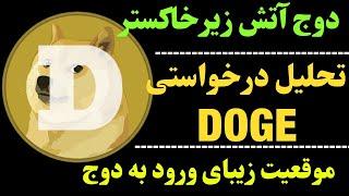 تحلیل دوج کوین | احتمال پامپ دوج هست؟ | DOGE  و موقعیت خرید