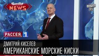 Дмитрий Киселев - Американские морские киски.|Каблуковая атака|Новости России Украины Америки