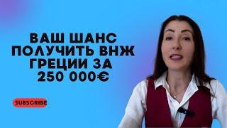 Золотая Виза Греции 2024: Как Получить ВНЖ по Новым Условиям за 250 000€ и Почему Выбрать Грецию