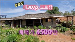 (보류) 전북 익산시 황등면 주택 매매 대307p 건18p 시멘트블록 기와집 도로접함 집안 차량진입가능 백년부동산