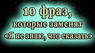 10 фраз, которые заменят  «Я не знаю, что сказать»