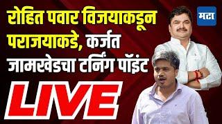 Maharashtra Times LIVE |  रोहित पवार विजयाकडून पराजयाकडे,  Karjat Jamkhed मध्ये नेमकं काय घडलं?