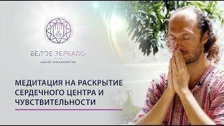 МЕДИТАЦИЯ НА РАСКРЫТИЕ СЕРДЕЧНОГО ЦЕНТРА  ► РАСКРЫТИЕ АНАХАТЫ