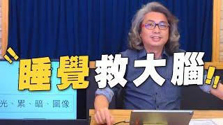 '22.04.13【名醫時間】方識欽醫師談「睡覺救大腦」