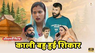 काली बहु हुई शिकार !! दिल छु लेने वाली Emotional story !! New Haryanvi Movie 2024 Haryanvi Natak