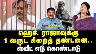 ஹெச்.ராஜாவுக்கு 1 வருட சிறைத் தண்டனை | ஸ்வீட் எடு கொண்டாடு | செந்தில்வேல் வீச்சு | Tamil Kelvi