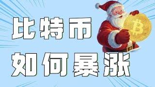 12.2比特币行情分析️比特币止跌反弹，空单打损️短线承压酝酿双顶结构️低多还是追空速看视频缕清思路️比特币行情 以太坊行情 DOGE ETH SOL PEPE ORDI FIL MSTR