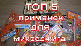 ТОП 5: ЛУЧШИЕ приманки для МИКРОДЖИГА для ловли окуня и другой рыбы