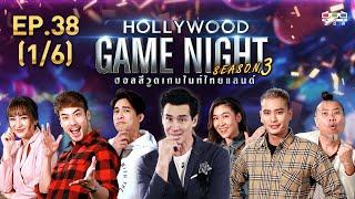 HOLLYWOOD GAME NIGHT THAILAND S.3 | EP.38  หมอก้อง,ชิปปี้,บอยVSเชียร์,ปั้นจั่น,ป๋อง [1/6] | 16.02.63