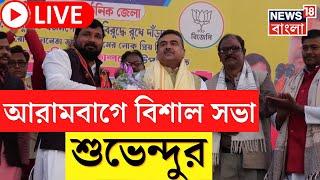 Suvendu Adhikari Live : Arambag এ বিরাট জনসভা শুভেন্দু অধিকারীর । Bangla News