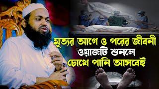 মৃত্যুর আগে ও পরের জীবনী মুফতি আরিফ বিন হাবিব ওয়াজ 2024 Mufti Arif Bin Habib New Waz