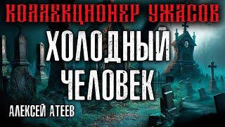 ХОЛОДНЫЙ ЧЕЛОВЕК | МИСТИКА | УЖАСЫ | АЛЕКСЕЙ АТЕЕВ