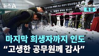 ‘제주항공 참사’ 마지막 희생자까지 인도…“고생한 공무원께 감사” / 채널A / 특집 뉴스A