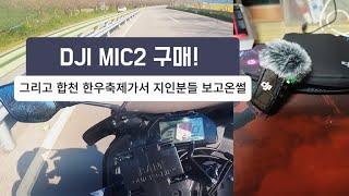 DJI MIC2 구매! 그리고 합천 한우축제 바리 모습 등 영상