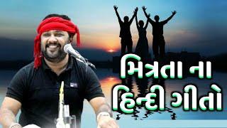 મિત્રતા ના આ ગીતો તમે સાંભળ્યા | Kirtidan Gadhvi | Friendship Songs 2021 | Ganesh Dayro Live