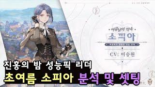 [소오콘] 초여름소피아 분석 및 추천셋팅