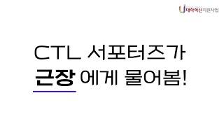 [한신대 CTL] CTL 서포터즈가 근로 장학생들에게 물어봄!