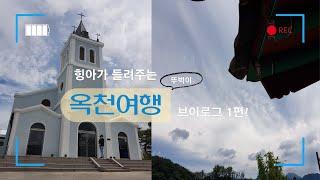 [국내 여행 브이로그/ 충북 여행지/ 걷는 여행]옥천 여행하기 1탄!