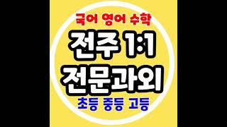 전주 중화산동 중등 수학과외 서신동 고등 영어과외 초등 국어과외 과학과외 자기주도학습