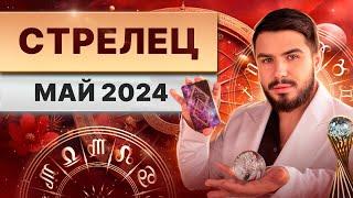 СТРЕЛЕЦ МАЙ 2024. Таро гороскоп на май 2024