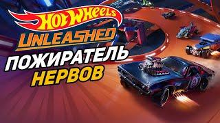 HOT WHEELS UNLEASHED | ПОЖИРАТЕЛЬ НЕРВОВ