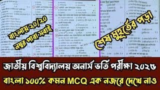 জাতীয় বিশ্ববিদ্যালয় ভর্তি পরীক্ষা ২০২৫। বাংলায় ২০/২০ নম্বর পাবা নিশ্চিত শুধু টেকনিক শিখে নাও। #nu