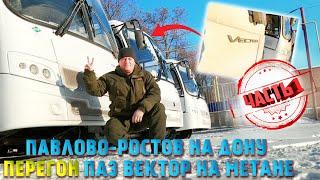 Автобус ПаЗ Вектор КПГ обзор работа водителем Перегон
