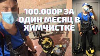 ЗАРАБОТАЛ 100.000р за месяц в ХИМЧИСТКЕ!!! ИТОГИ трёх месяцев работы!