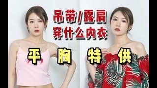 【平胸专属】穿吊带/露肩配什么内衣|A减CUP的无肩带内衣