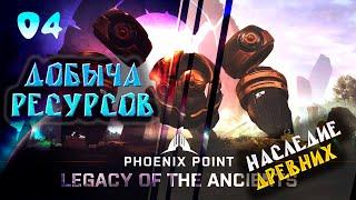 Миссия по Добыче Ресурсов .  04. Phoenix Point. Наследие Древних. Прохождение.