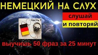  НЕМЕЦКИЙ НА СЛУХ. УЧИМ 50 НЕМЕЦКИХ ФРАЗ ЗА 25 МИНУТ. #немецкий_язык #немецкий #немецкий_на_слух