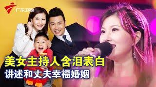 著名美女主持人云菲专访: 含泪表白丈夫, 讲述幸福婚姻【粤韵风华】