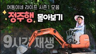 정주행 몰아보기 어동이네라이프 시즌1 | 정주행스트리밍 | 테슬라차박캠핑