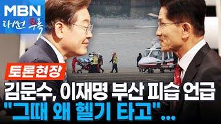 김문수 "이재명, 최대 치적 성남의료원 안 가고 헬기 타고 서울대병원 갔나"[토론현장]
