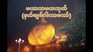 မဟာသမယသုတ် #maharthamayathoke #buddhadhamma