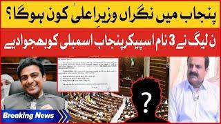 Who is the Caretaker CM Punjab? | PMLN Gives Names For Parliamentary Committee | Breaking News