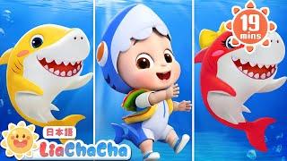 ベビーシャークトゥルルットゥル | Baby Shark | 子どもの歌メドレー | 子供の歌 | 童謡 | リアとチャチャ | LiaChaCha