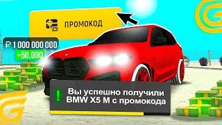 *BMW X5 M БЕСПЛАТНО! ВСЕ РАБОЧИЕ ПРОМОКОДЫ на GRAND MOBILE! САМЫЕ ЛУЧШИЕ ПРОМОКОДЫ ГРАНД МОБАЙЛ