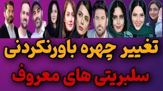 عکس های دیده نشده از بازیگران ،مجری ها وخوانندگان معروف 